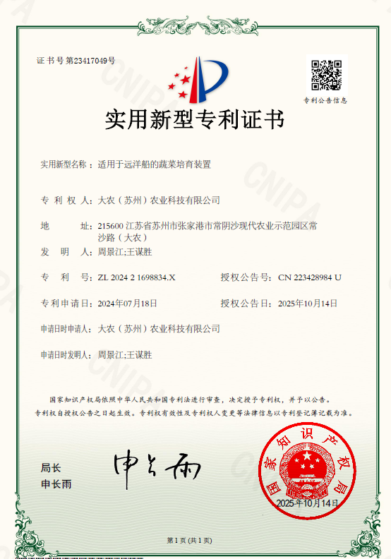 适用于远洋船的蔬菜培育装置.png