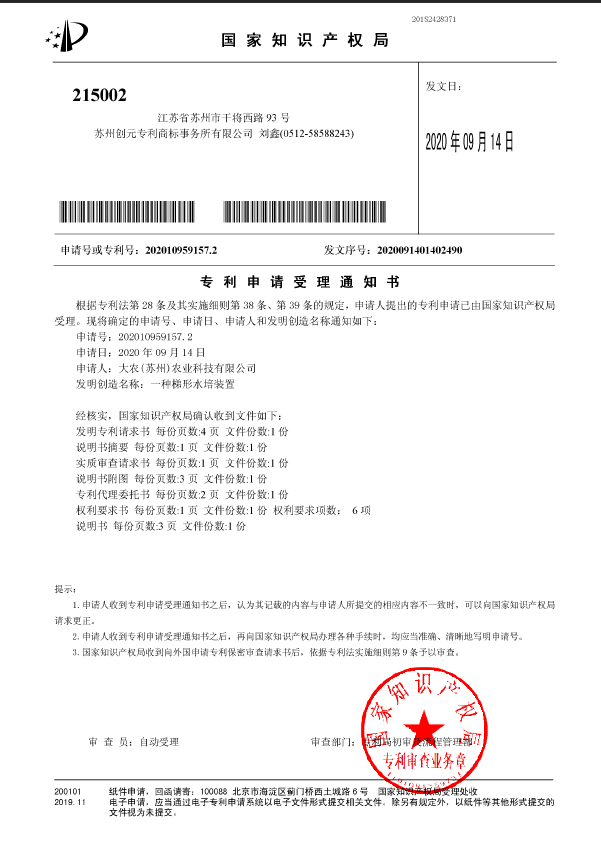 一种梯形水培装置受理通知书.png