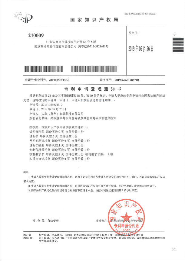 高浓度草莓水培营养液及其在草莓水培种植的应用受理通知书.png